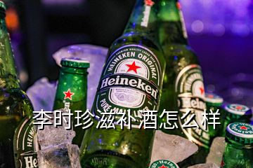 李時珍滋補酒怎么樣