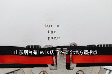 山東煙臺有 levi s 店嗎 在某個地方請指點