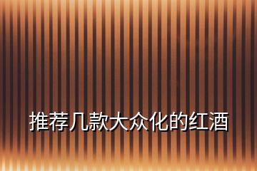 推薦幾款大眾化的紅酒