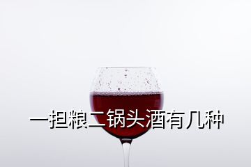 一擔糧二鍋頭酒有幾種