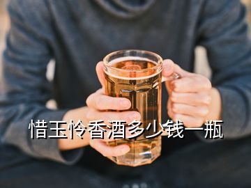 惜玉憐香酒多少錢(qián)一瓶