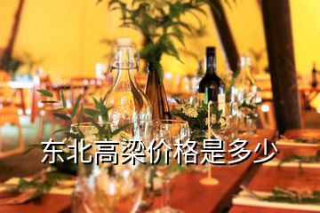 東北高梁價(jià)格是多少
