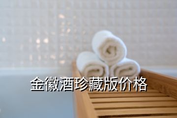 金徽酒珍藏版價(jià)格