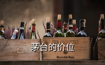 茅臺的價位