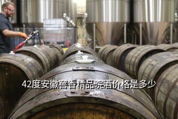 42度安徽窖香精品晥酒價格是多少