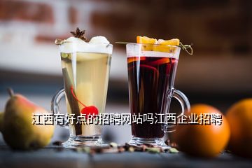 江西有好點的招聘網(wǎng)站嗎江西企業(yè)招聘