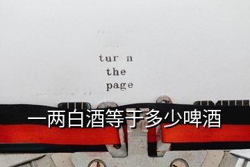 一兩白酒等于多少啤酒