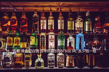 晉都 清香型白酒 百年珍藏53vol 500 ML 多少錢一瓶