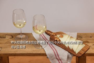 昨天校園招聘會我在青啤投了簡歷今天叫我面試銷售管理培訓(xùn)生我想