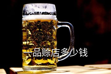 一品賒店多少錢