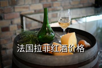 法國(guó)拉菲紅酒價(jià)格