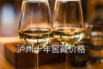 瀘州十年窖藏價格