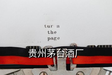 貴州茅臺酒廠