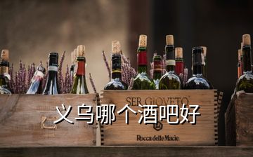 義烏哪個酒吧好