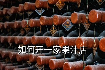 如何開(kāi)一家果汁店