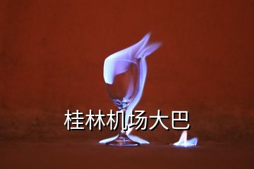 桂林機場大巴