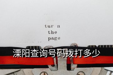 溧陽查詢號(hào)碼撥打多少