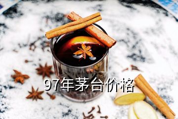 97年茅臺(tái)價(jià)格