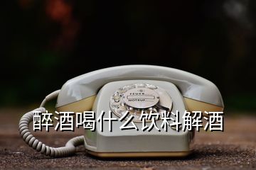 醉酒喝什么飲料解酒