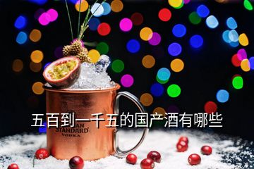 五百到一千五的國(guó)產(chǎn)酒有哪些