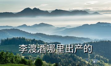 李渡酒哪里出產的