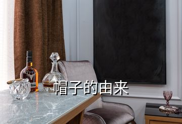 帽子的由來(lái)
