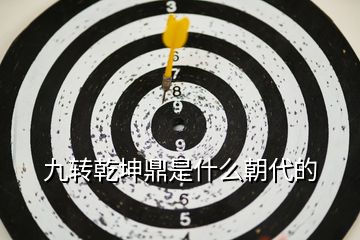 九轉乾坤鼎是什么朝代的