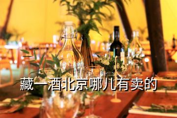 藏一酒北京哪兒有賣的