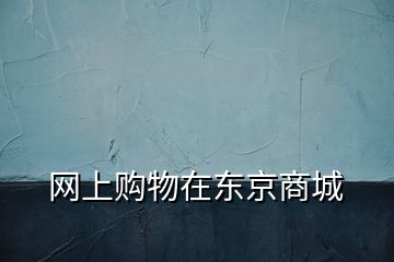 網上購物在東京商城