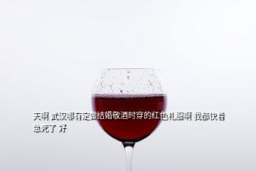天啊 武漢哪有定做結(jié)婚敬酒時(shí)穿的紅色禮服啊 我都快著急死了 好