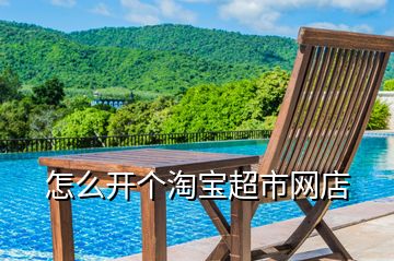 怎么開個淘寶超市網(wǎng)店