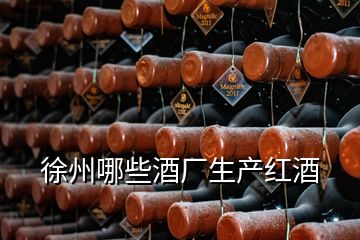 徐州哪些酒廠生產紅酒