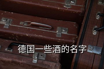 德國一些酒的名字