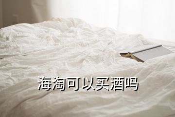 海淘可以買(mǎi)酒嗎