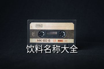 飲料名稱(chēng)大全