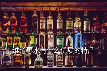 誰(shuí)道惠水有什么優(yōu)質(zhì)的特產(chǎn)