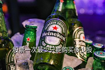 股票一次最少只能購(gòu)買多少股