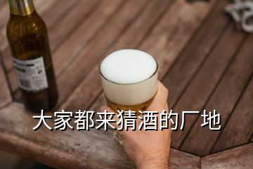 大家都來猜酒的廠地