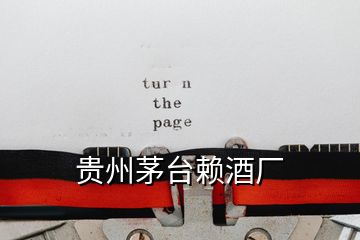 貴州茅臺賴酒廠