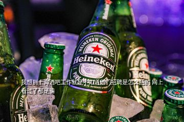 我想到上海酒吧工作就是不知道他們招聘是怎么招的 網(wǎng)上看過了都是騙