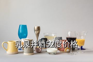 乳泉井酒52度價格