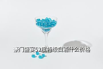 豪門盛宴52度特級白酒什么價格