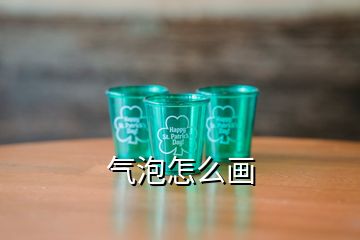 氣泡怎么畫(huà)