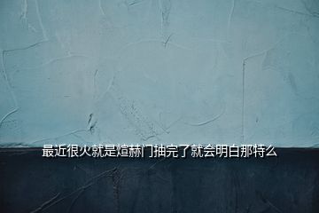 最近很火就是煊赫門(mén)抽完了就會(huì)明白那特么