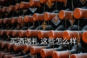 買(mǎi)酒送禮 這些怎么樣