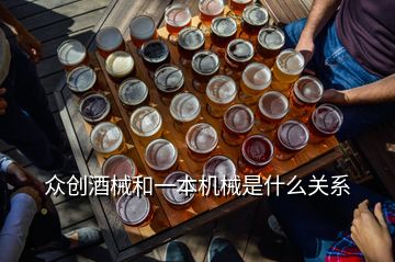 眾創(chuàng)酒械和一本機械是什么關(guān)系