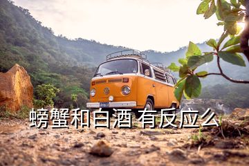 螃蟹和白酒 有反應么