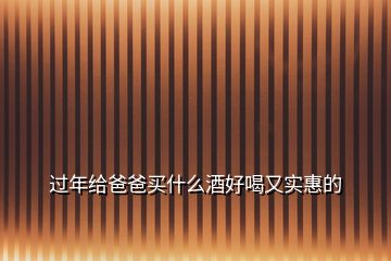 過年給爸爸買什么酒好喝又實(shí)惠的