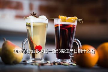 1935茅臺酒多少錢一瓶53度生產日期什么看
