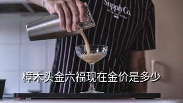 樟木頭金六?，F(xiàn)在金價是多少